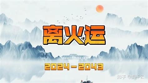 离九大运|九紫离火运（2024